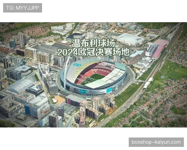 2026年欧冠决赛场地温布利启动草皮维护与安保升级